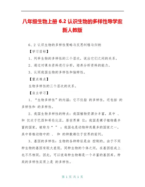 八年级生物上册 6.2 认识生物的多样性导学案 新人教版