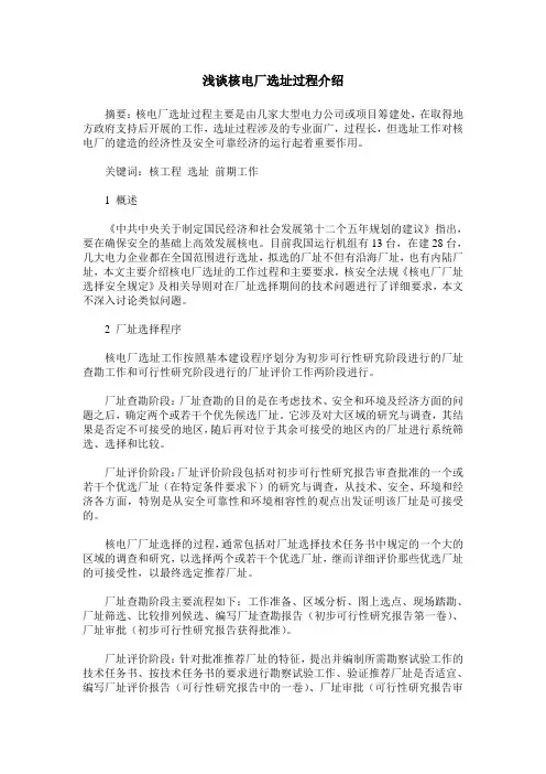 浅谈核电厂选址过程介绍