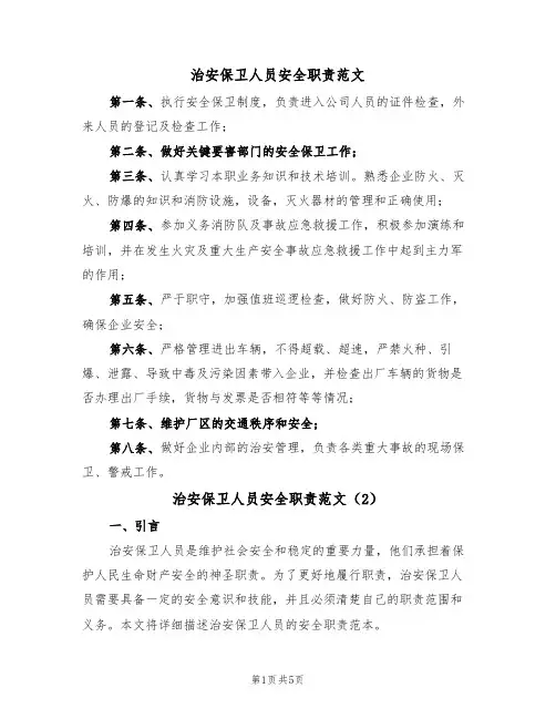 治安保卫人员安全职责范文(3篇)