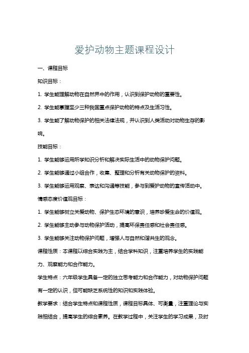 爱护动物主题课程设计