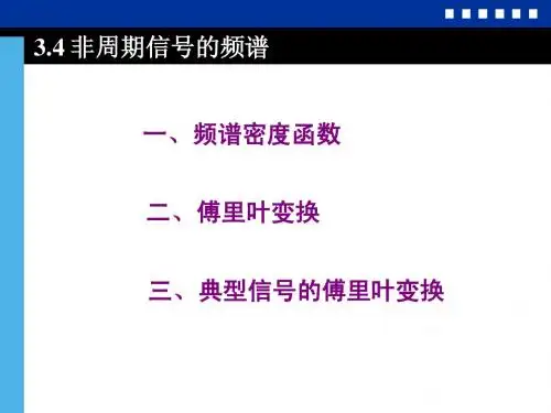 非周期信号的频谱