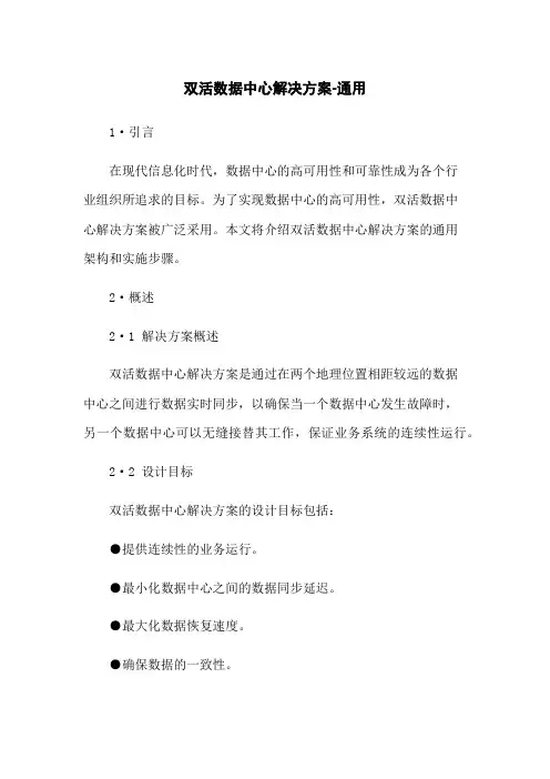 双活数据中心解决方案-通用