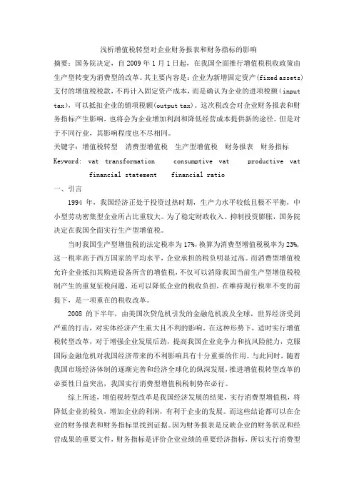 浅析增值税转型对企业财务报表和财务指标的影响