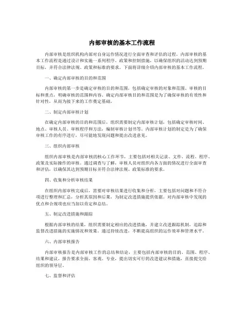 内部审核的基本工作流程