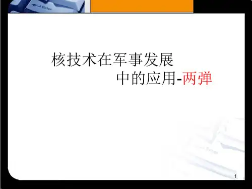 核技术在军事发展ppt课件