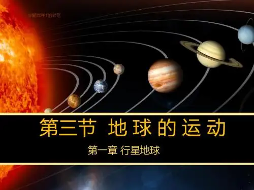高中地理第一章行星地球1.3地球的运动课件新人教必修1