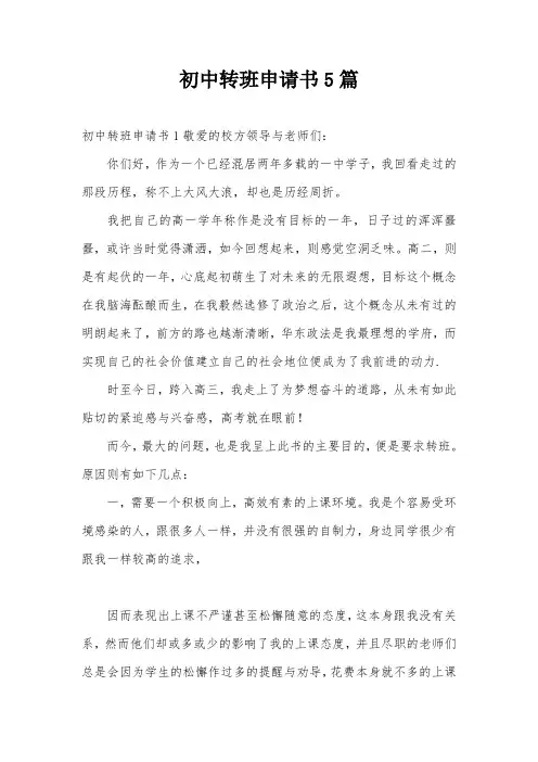 初中转班申请书5篇
