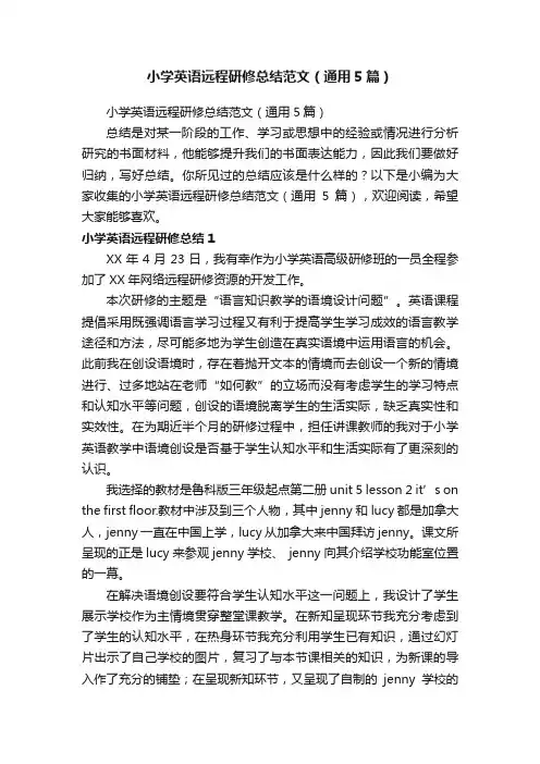 小学英语远程研修总结范文（通用5篇）