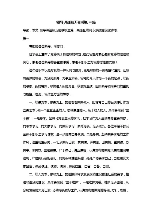 领导讲话稿万能模板三篇