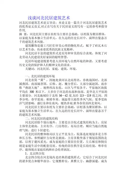 浅谈河北民居建筑艺术.doc