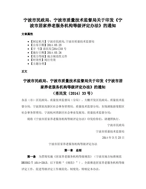 宁波市民政局、宁波市质量技术监督局关于印发《宁波市居家养老服务机构等级评定办法》的通知