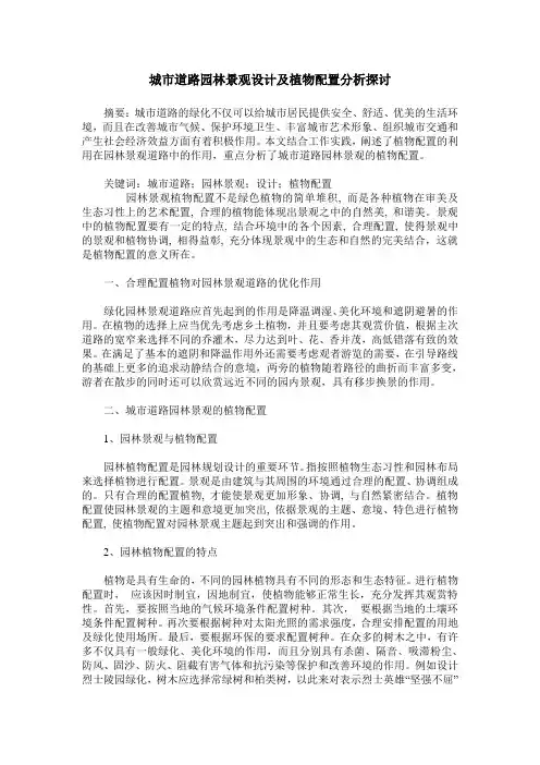 城市道路园林景观设计及植物配置分析探讨