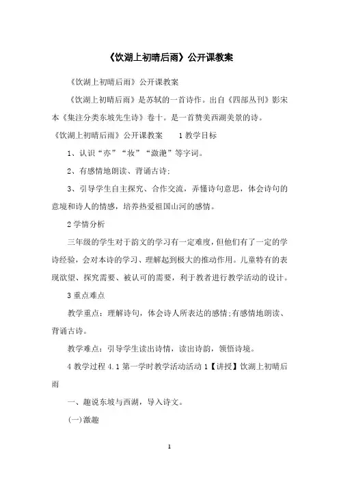 《饮湖上初晴后雨》公开课教案