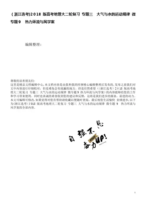 (浙江选考)高考地理大二轮复习专题三大气与水的运动规律微专题9热力环流与风学案(2021学年)