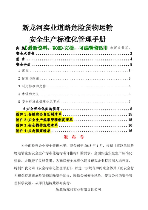 新龙河实业道路危险货物运输安全生产标准化管理手册