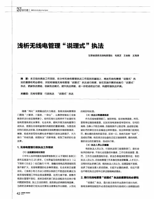 浅析无线电管理“说理式”执法