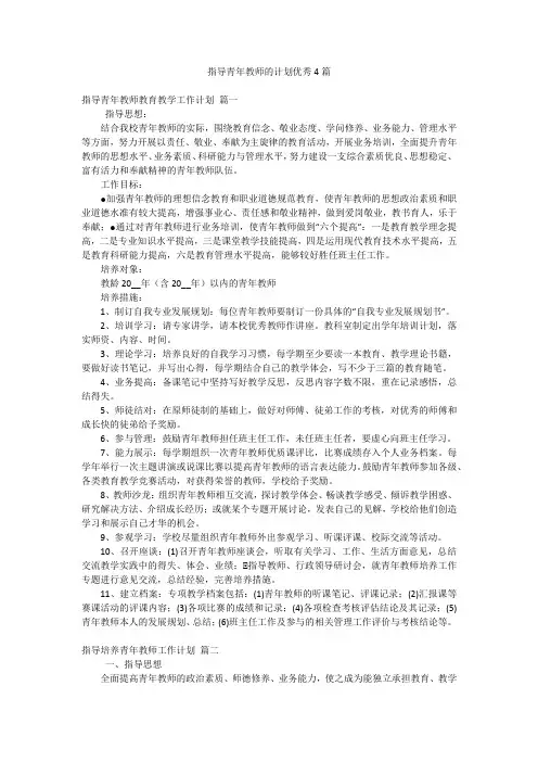 指导青年教师的计划优秀4篇