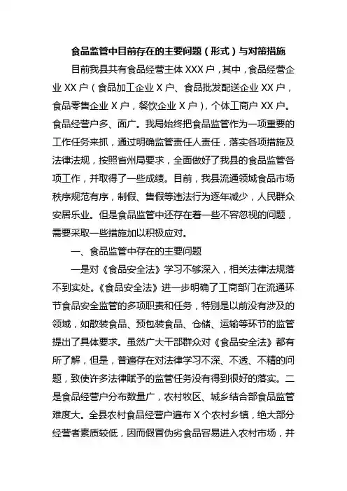 工商局食品安全监管中目前存在的主要问题及对策