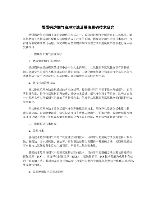 燃煤锅炉烟气治理方法及脱硫脱硝技术研究