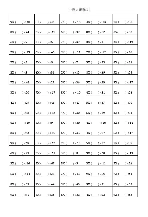 二年级数学有余数除法前置练习(括号里最大能填几).docx