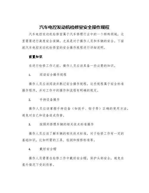 汽车电控发动机检修室安全操作规程