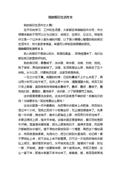 我的假日生活作文（3篇）