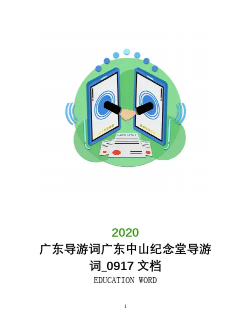 广东导游词广东中山纪念堂导游词_0917文档
