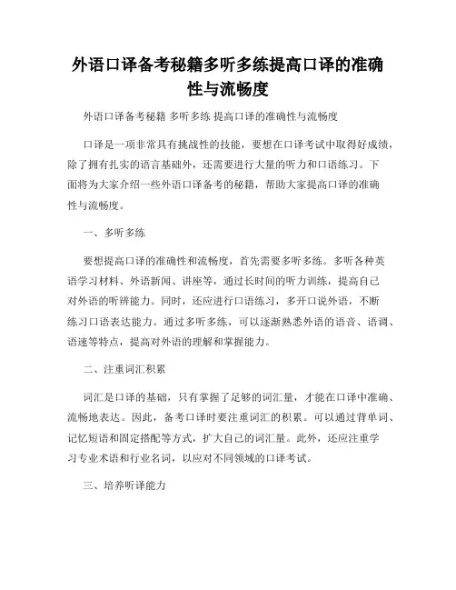 外语口译备考秘籍多听多练提高口译的准确性与流畅度