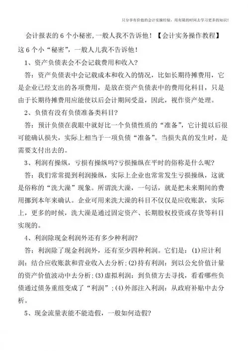 会计报表的6个小秘密,一般人我不告诉他【会计实务操作教程】