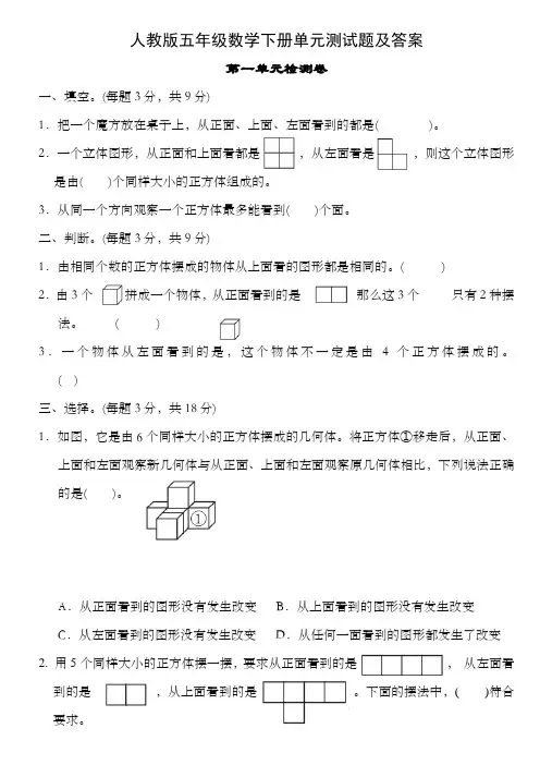 五年级数学下册各单元测试题及答案