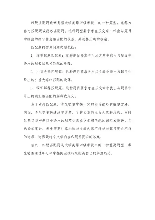 四级匹配题