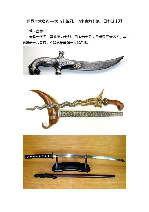 世界三大名刃---大马士革刀、马来克力士剑、日本武士刀