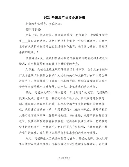 2024年国庆节运动会演讲稿（二篇）