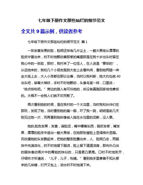 七年级下册作文那些灿烂的细节范文