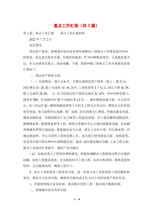 重点工作汇报(共3篇)