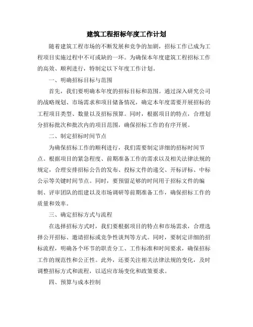建筑工程招标年度工作计划 (2)