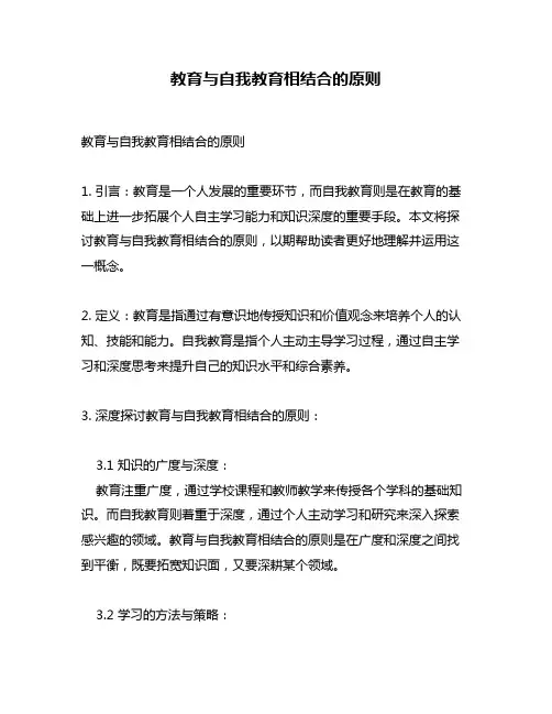 教育与自我教育相结合的原则