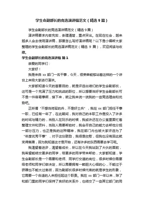 学生会副部长的竞选演讲稿范文（精选9篇）