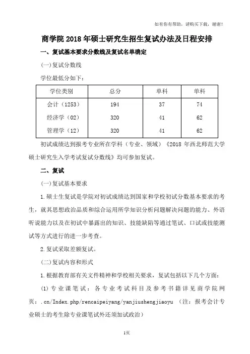 商学院2018年硕士研究生招生复试办法及日程安排