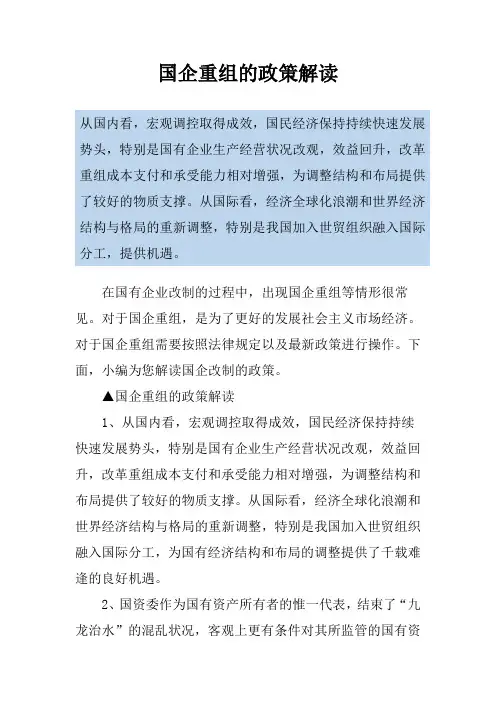 国企重组的政策解读