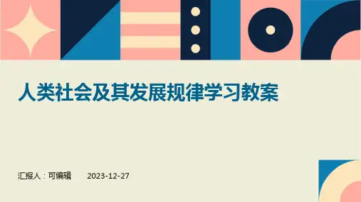 人类社会及其发展规律学习教案ppt (4)