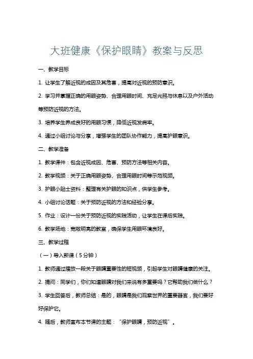 大班健康《保护眼睛》教案与反思