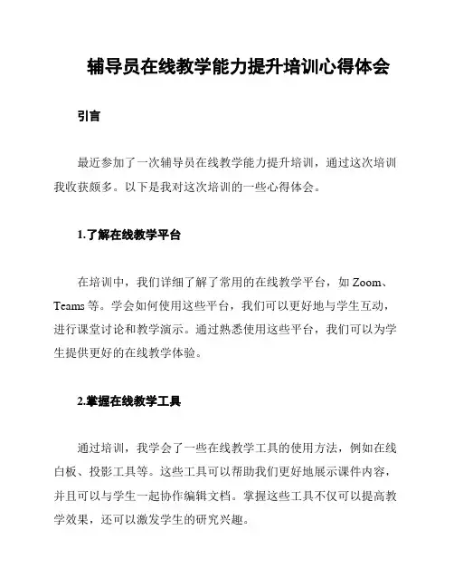 辅导员在线教学能力提升培训心得体会