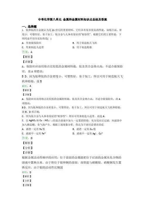 中考化学第八单元 金属和金属材料知识点总结及答案