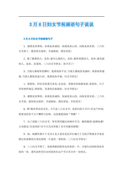 3月8日妇女节祝福语句子说说