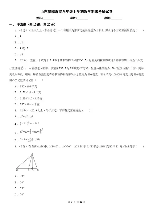 山东省临沂市八年级上学期数学期末考试试卷