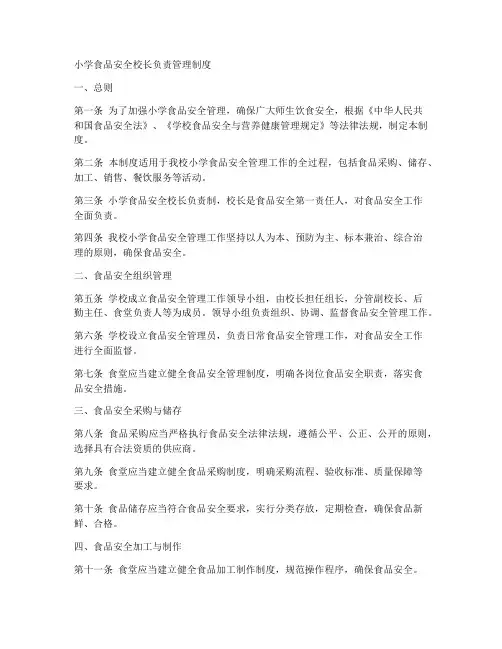 小学食品安全校长负责管理制度