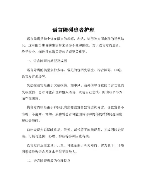 语言障碍患者护理