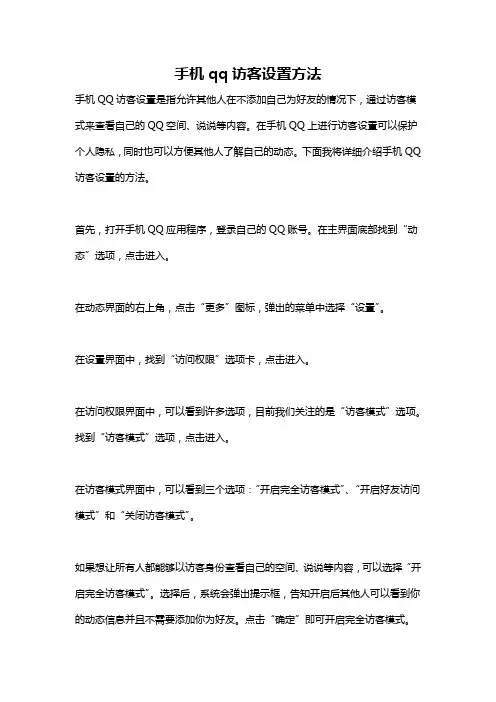 手机qq访客设置方法