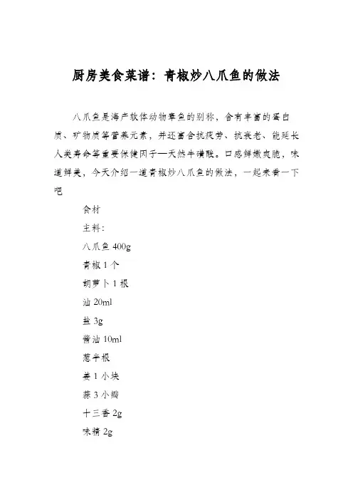 厨房美食菜谱：青椒炒八爪鱼的做法